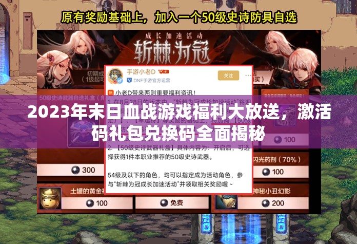 2023年末日血戰(zhàn)游戲福利大放送，激活碼禮包兌換碼全面揭秘