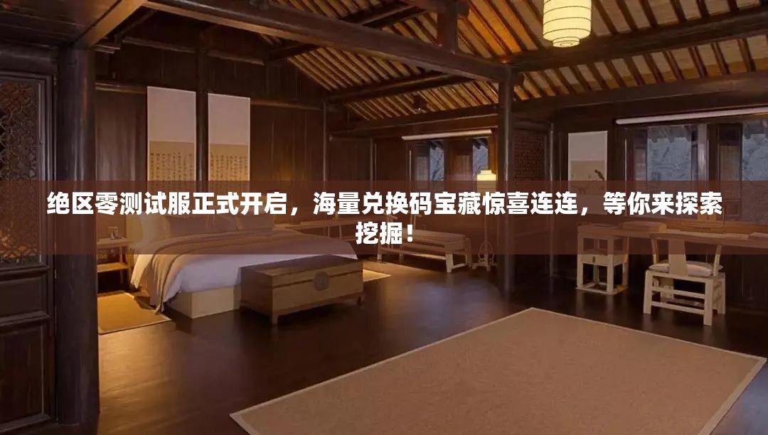 絕區(qū)零測試服正式開啟，海量兌換碼寶藏驚喜連連，等你來探索挖掘！