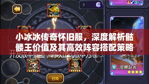 小冰冰傳奇懷舊服，深度解析骷髏王價值及其高效陣容搭配策略