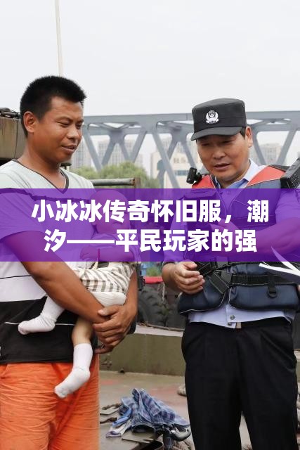小冰冰傳奇懷舊服，潮汐——平民玩家的強力守護神及高效陣容搭配秘籍