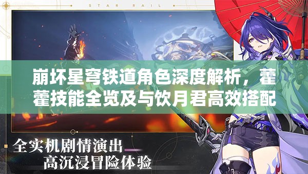 崩壞星穹鐵道角色深度解析，藿藿技能全覽及與飲月君高效搭配策略