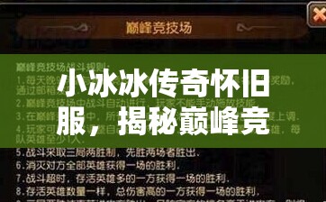 小冰冰傳奇懷舊服，揭秘巔峰競技場開啟時間，分享陣容搭配與資源管理藝術(shù)