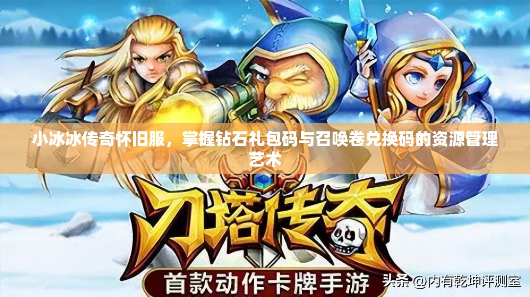 小冰冰傳奇懷舊服，掌握鉆石禮包碼與召喚卷兌換碼的資源管理藝術(shù)
