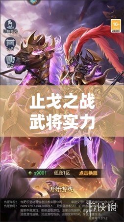 止戈之戰(zhàn)武將實力大比拼，深度解析誰才是值得重點培養(yǎng)的超級戰(zhàn)將？