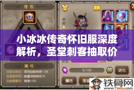 小冰冰傳奇懷舊服深度解析，圣堂刺客抽取價值探討及三星圣堂實戰(zhàn)能力評估