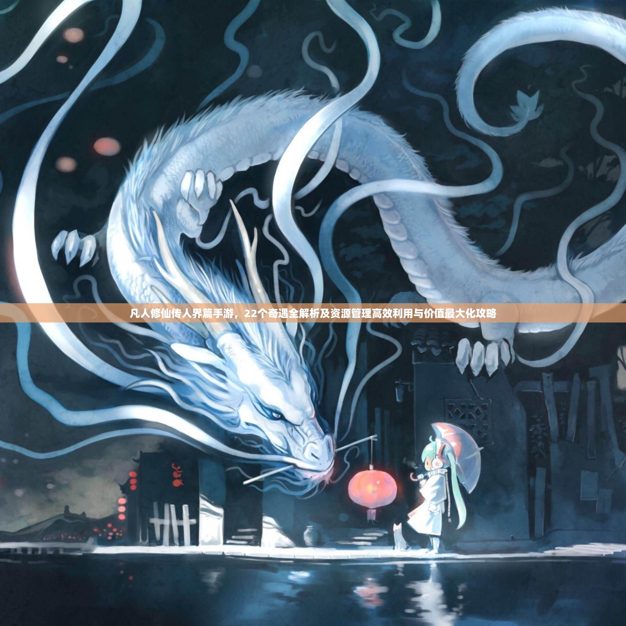 凡人修仙傳人界篇手游，22個奇遇全解析及資源管理高效利用與價值最大化攻略