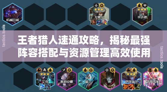 王者獵人速通攻略，揭秘最強陣容搭配與資源管理高效使用策略，實現(xiàn)價值最大化
