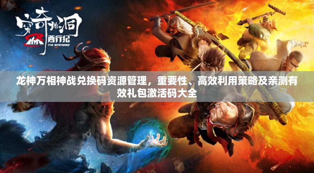 龍神萬相神戰(zhàn)兌換碼資源管理，重要性、高效利用策略及親測有效禮包激活碼大全