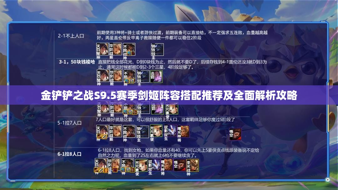 金鏟鏟之戰(zhàn)S9.5賽季劍姬陣容搭配推薦及全面解析攻略