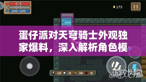 蛋仔派對天穹騎士外觀獨(dú)家爆料，深入解析角色模型管理策略以實(shí)現(xiàn)價(jià)值最大化