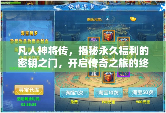 凡人神將傳，揭秘永久福利的密鑰之門，開啟傳奇之旅的終極寶藏