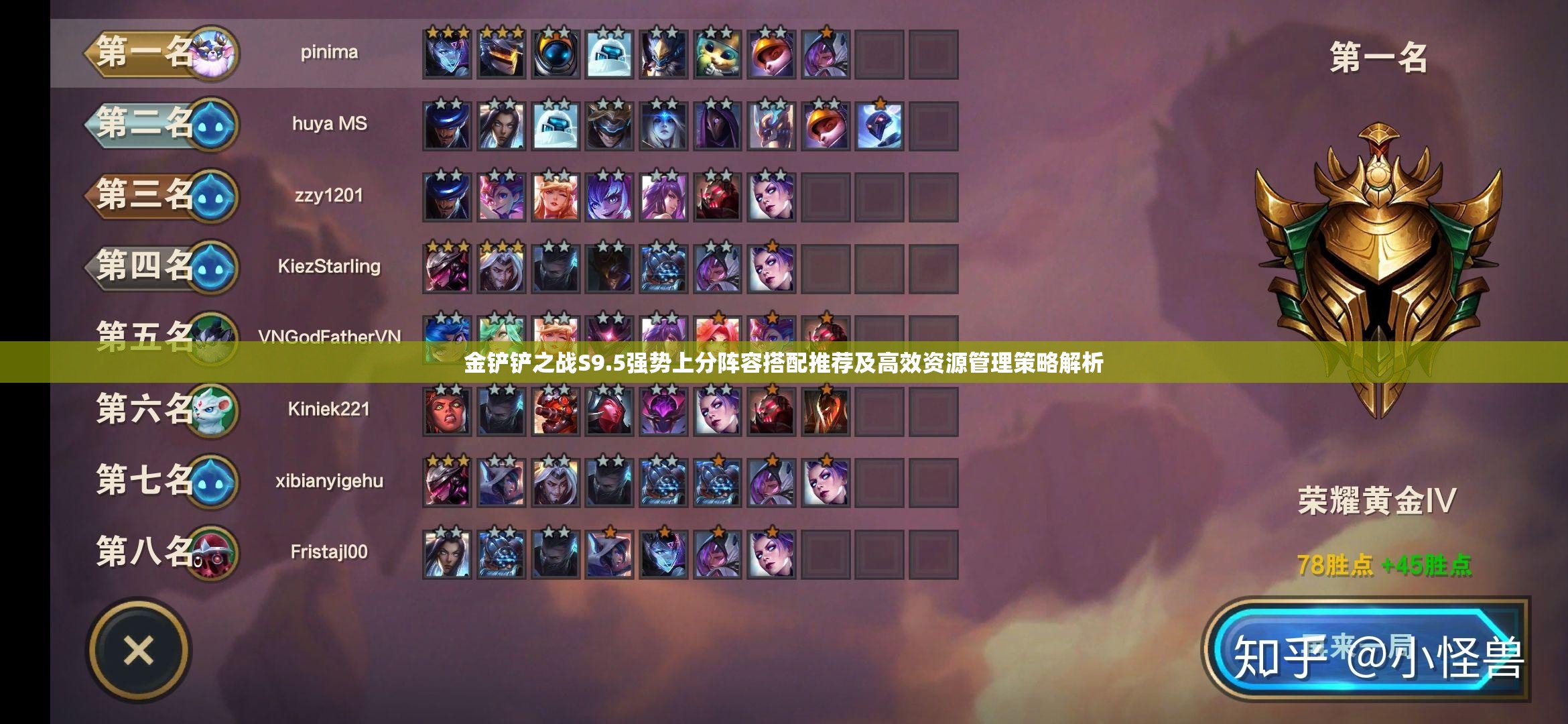 金鏟鏟之戰(zhàn)S9.5強(qiáng)勢上分陣容搭配推薦及高效資源管理策略解析