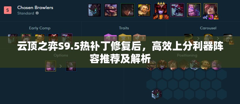 云頂之弈S9.5熱補(bǔ)丁修復(fù)后，高效上分利器陣容推薦及解析