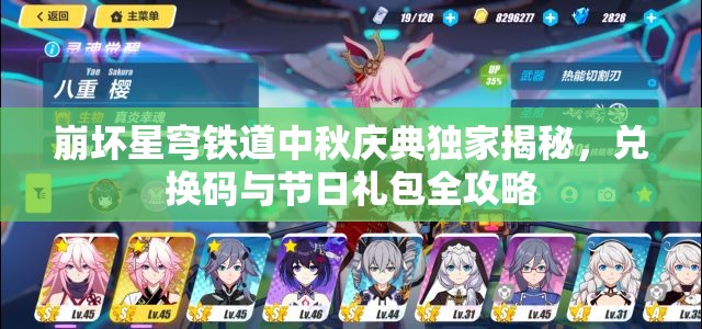 崩壞星穹鐵道中秋慶典獨(dú)家揭秘，兌換碼與節(jié)日禮包全攻略