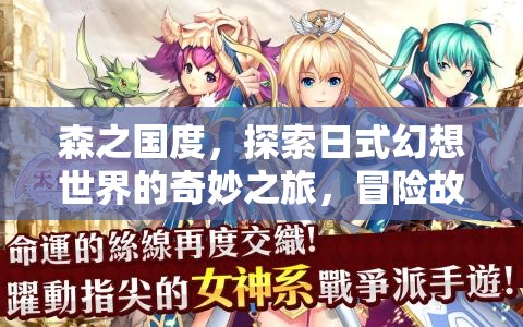 森之國度，探索日式幻想世界的奇妙之旅，冒險(xiǎn)故事的締造者