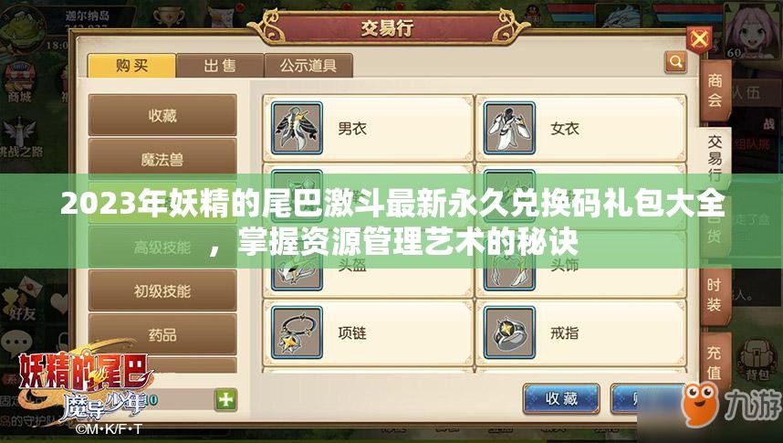 2023年妖精的尾巴激斗最新永久兌換碼禮包大全，掌握資源管理藝術(shù)的秘訣