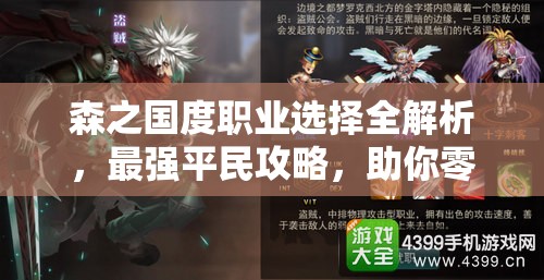 森之國度職業(yè)選擇全解析，最強(qiáng)平民攻略，助你零氪也能閃耀游戲世界