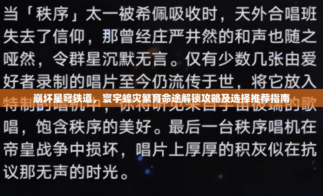 崩壞星穹鐵道，寰宇蝗災(zāi)繁育命途解鎖攻略及選擇推薦指南