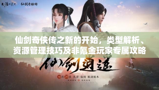 仙劍奇?zhèn)b傳之新的開始，類型解析、資源管理技巧及非氪金玩家專屬攻略