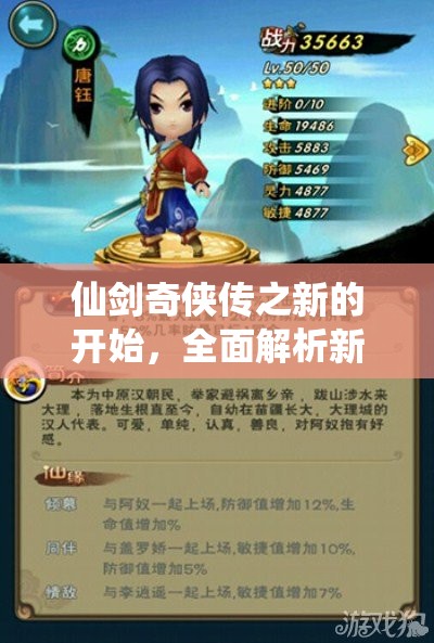 仙劍奇?zhèn)b傳之新的開始，全面解析新手推圖高效陣容搭配秘籍