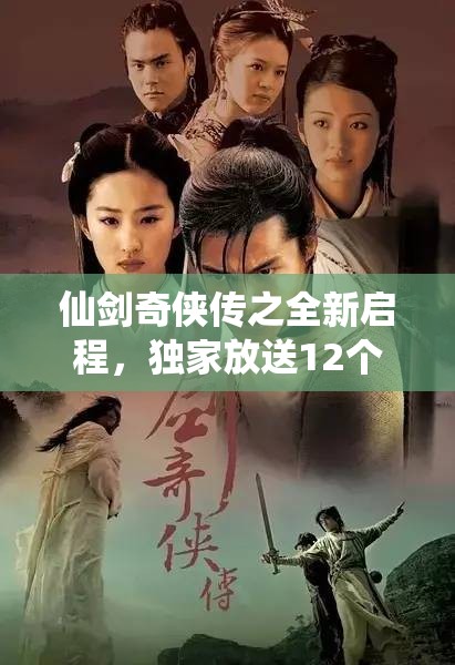 仙劍奇?zhèn)b傳之全新啟程，獨(dú)家放送12個通用禮包碼福利盛宴！