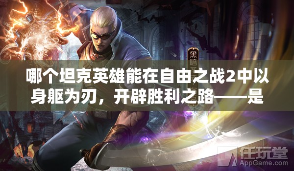 哪個(gè)坦克英雄能在自由之戰(zhàn)2中以身軀為刃，開辟勝利之路——是洛克嗎？