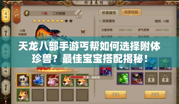 天龍八部手游丐幫如何選擇附體珍獸？最佳寶寶搭配揭秘！