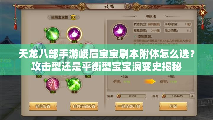 天龍八部手游峨眉寶寶刷本附體怎么選？攻擊型還是平衡型寶寶演變史揭秘