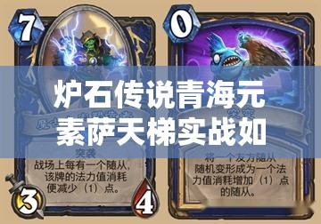 爐石傳說青海元素薩天梯實(shí)戰(zhàn)如何？青元薩微調(diào)策略揭秘！