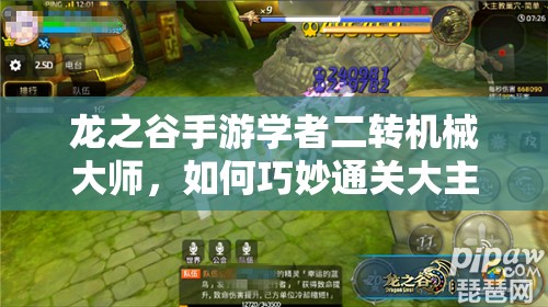 龍之谷手游學(xué)者二轉(zhuǎn)機(jī)械大師，如何巧妙通關(guān)大主教難關(guān)？