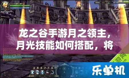 龍之谷手游月之領(lǐng)主，月光技能如何搭配，將引發(fā)玩法革命？