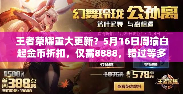 王者榮耀重大更新？5月16日周瑜白起金幣折扣，僅需8888，錯過等多久？