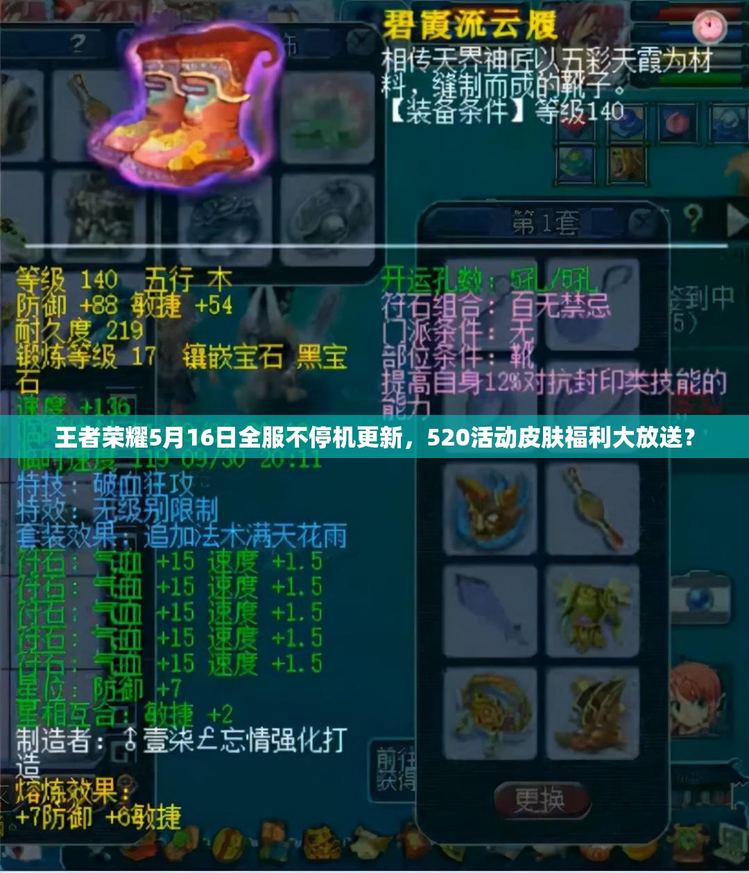 王者榮耀5月16日全服不停機(jī)更新，520活動皮膚福利大放送？