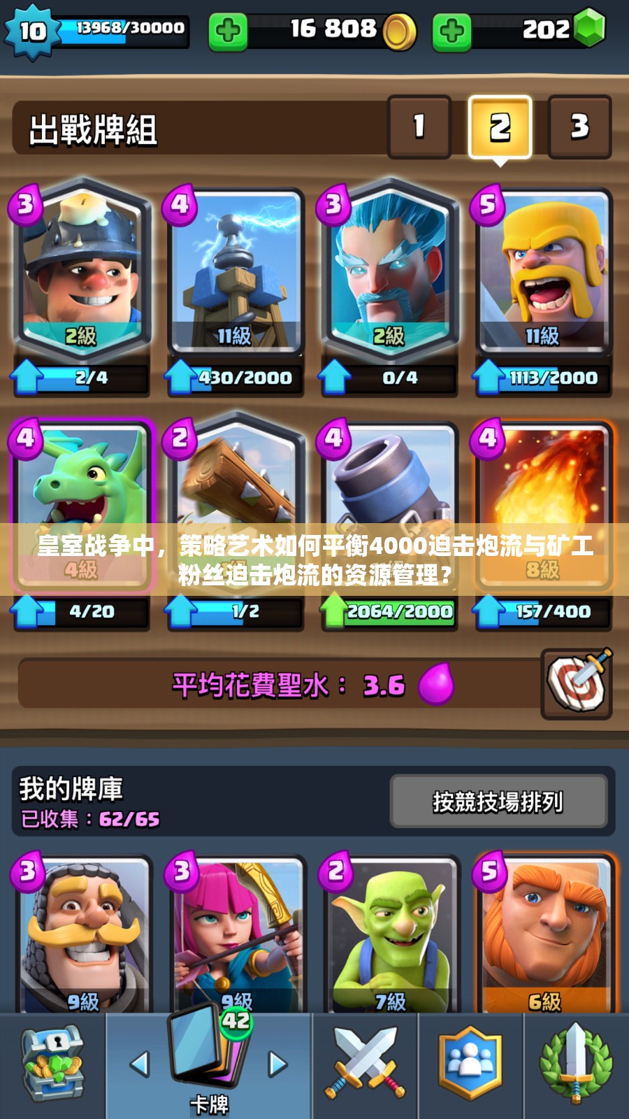 皇室戰(zhàn)爭中，策略藝術(shù)如何平衡4000迫擊炮流與礦工粉絲迫擊炮流的資源管理？