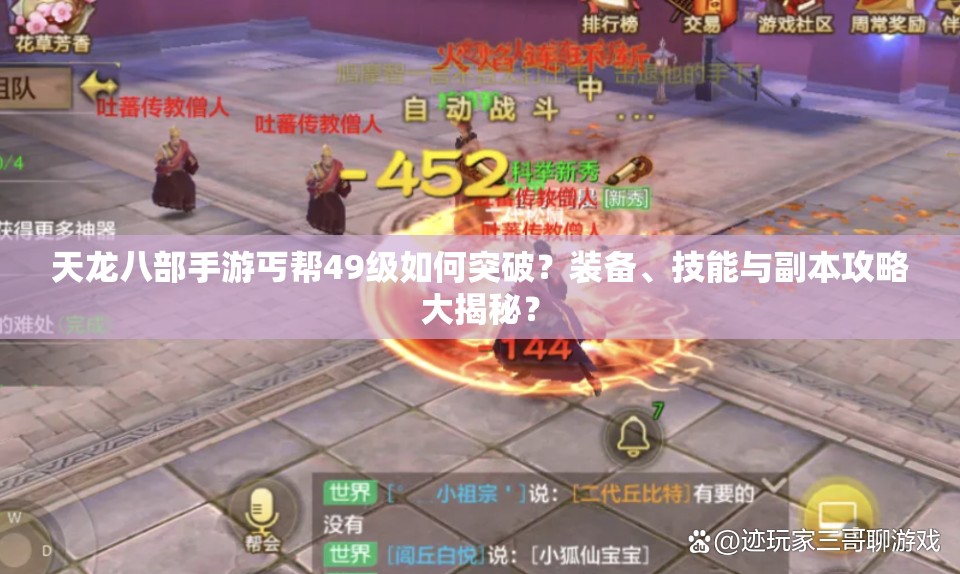 天龍八部手游丐幫49級如何突破？裝備、技能與副本攻略大揭秘？