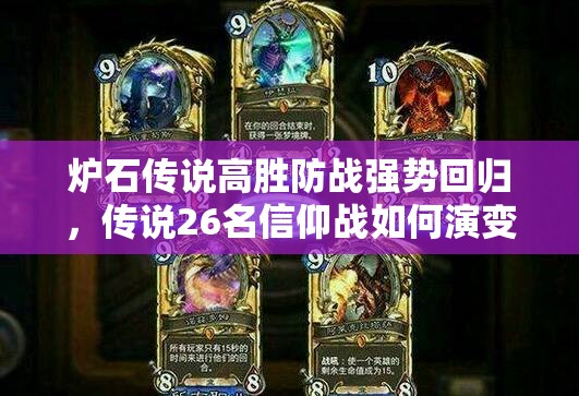 爐石傳說高勝防戰(zhàn)強(qiáng)勢回歸，傳說26名信仰戰(zhàn)如何演變？專題揭秘！