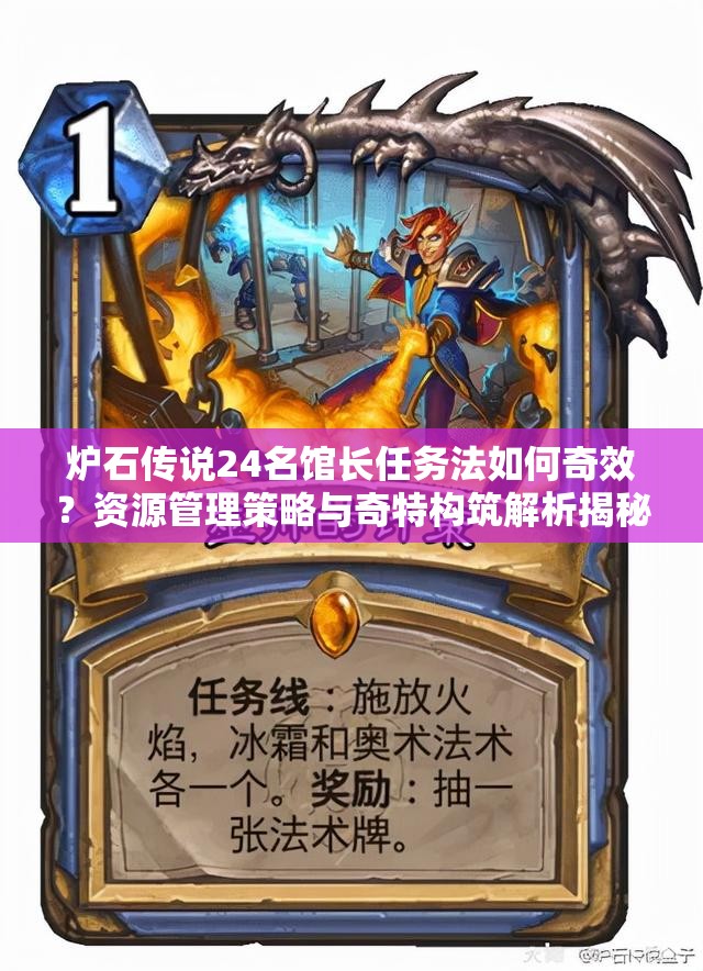 爐石傳說24名館長任務(wù)法如何奇效？資源管理策略與奇特構(gòu)筑解析揭秘！