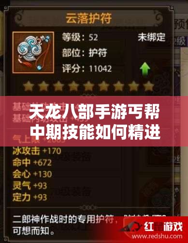 天龍八部手游丐幫中期技能如何精進(jìn)？揭秘29級丐幫練級蛻變?nèi)^程