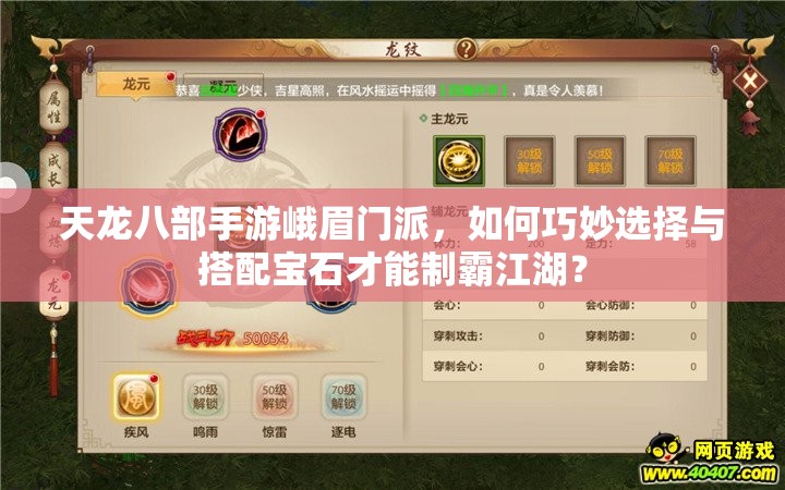 天龍八部手游峨眉門派，如何巧妙選擇與搭配寶石才能制霸江湖？