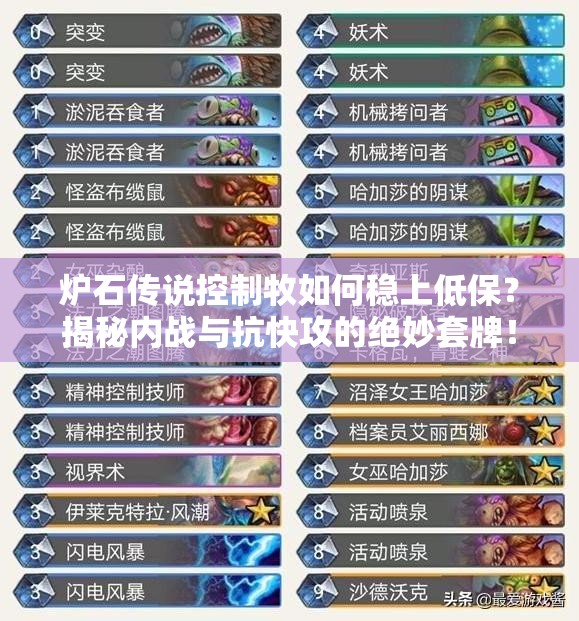 爐石傳說控制牧如何穩(wěn)上低保？揭秘內(nèi)戰(zhàn)與抗快攻的絕妙套牌！