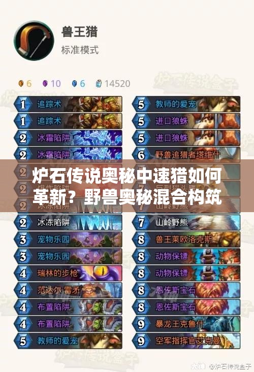 爐石傳說奧秘中速獵如何革新？野獸奧秘混合構(gòu)筑詳解引懸念