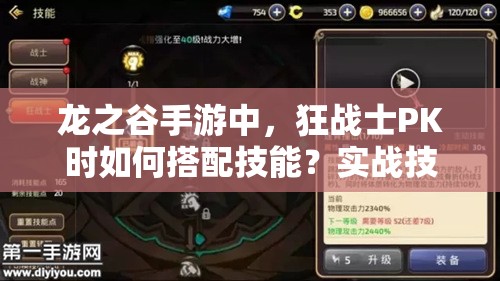 龍之谷手游中，狂戰(zhàn)士PK時如何搭配技能？實戰(zhàn)技巧又有何懸念？
