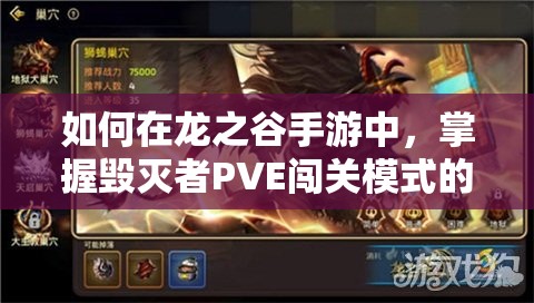 如何在龍之谷手游中，掌握毀滅者PVE闖關(guān)模式的資源管理藝術(shù)？