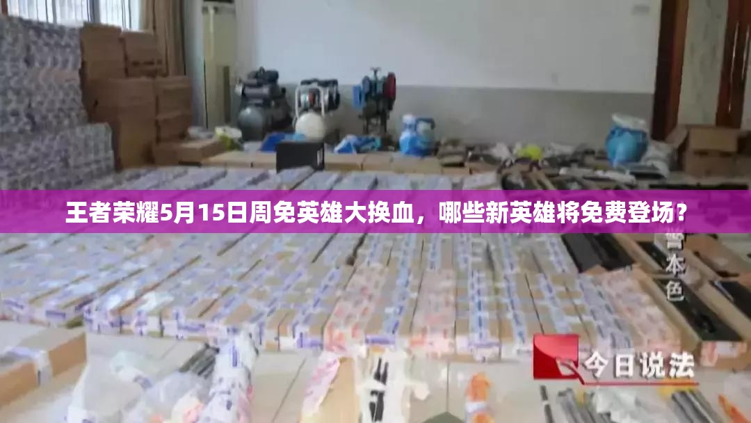 王者榮耀5月15日周免英雄大換血，哪些新英雄將免費登場？