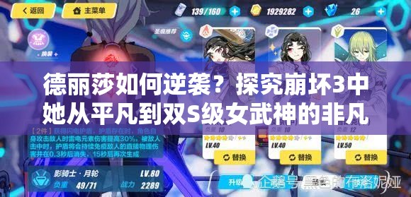 德麗莎如何逆襲？探究崩壞3中她從平凡到雙S級女武神的非凡之路？