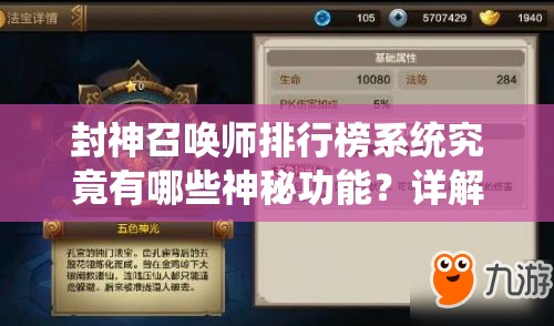 封神召喚師排行榜系統(tǒng)究竟有哪些神秘功能？詳解來了！