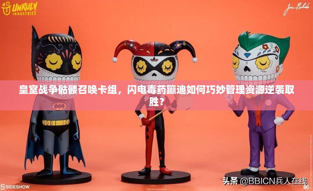 皇室戰(zhàn)爭骷髏召喚卡組，閃電毒藥蹦迪如何巧妙管理資源逆襲取勝？