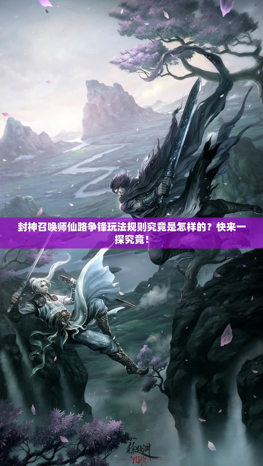 封神召喚師仙路爭鋒玩法規(guī)則究竟是怎樣的？快來一探究竟！