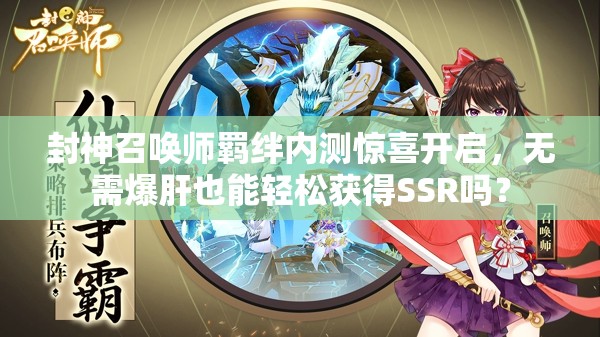 封神召喚師羈絆內(nèi)測驚喜開啟，無需爆肝也能輕松獲得SSR嗎？