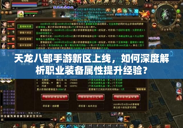 天龍八部手游新區(qū)上線，如何深度解析職業(yè)裝備屬性提升經(jīng)驗？